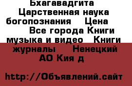 Бхагавадгита. Царственная наука богопознания. › Цена ­ 2 000 - Все города Книги, музыка и видео » Книги, журналы   . Ненецкий АО,Кия д.